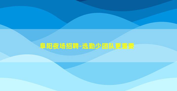 四川酒吧招聘